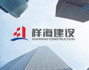 廣西祥海建設(shè)工程有限公司+企業(yè)logo設(shè)計(jì)